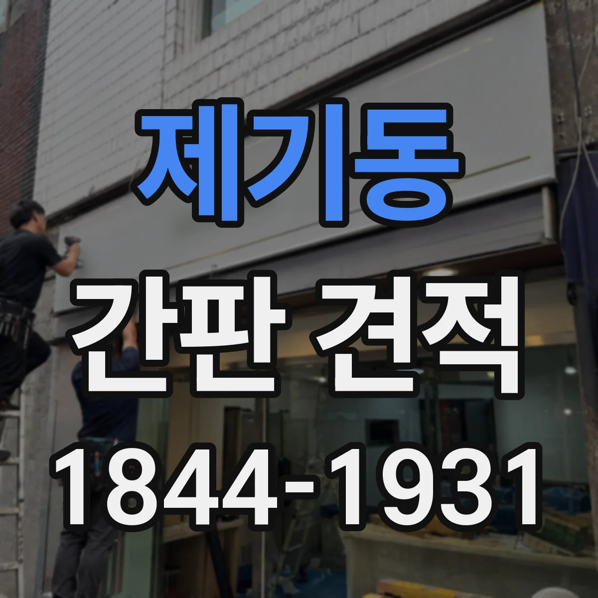 제기동 간판 견적