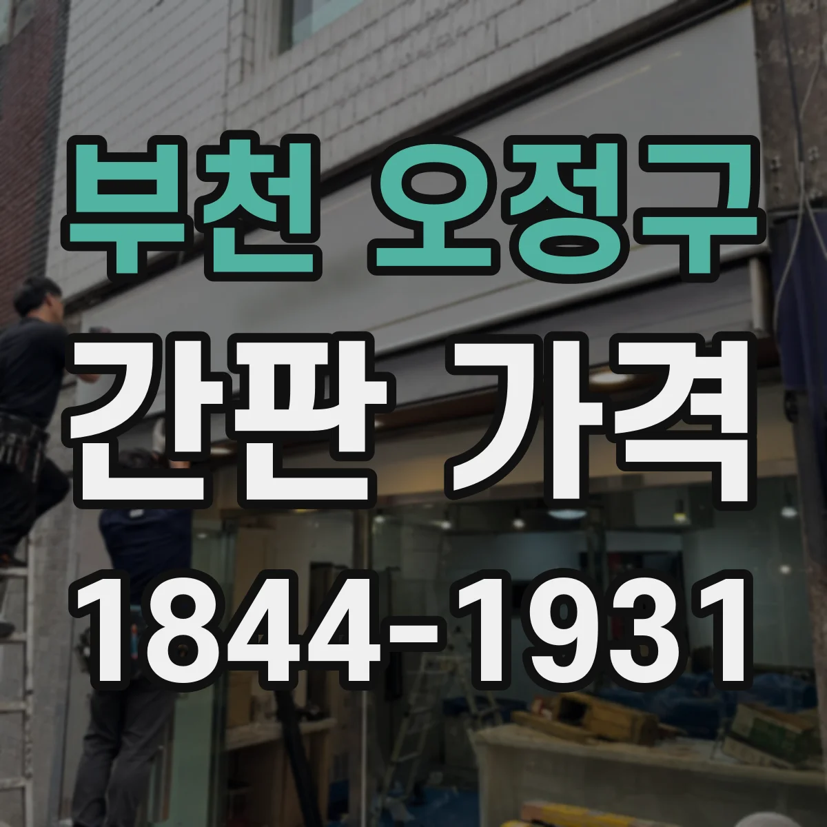 부천 오정구 간판 가격