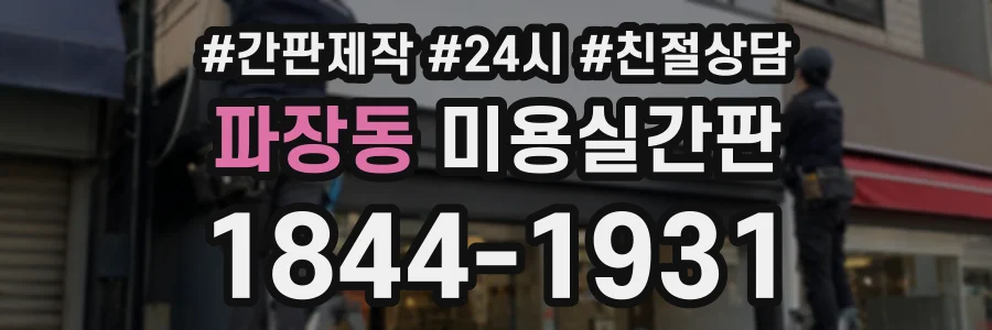 파장동 미용실간판 상담 전화 1844-1931