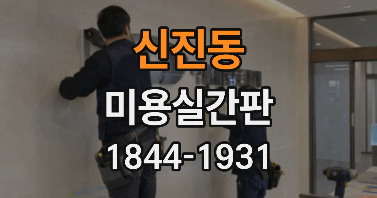 신진동 미용실간판