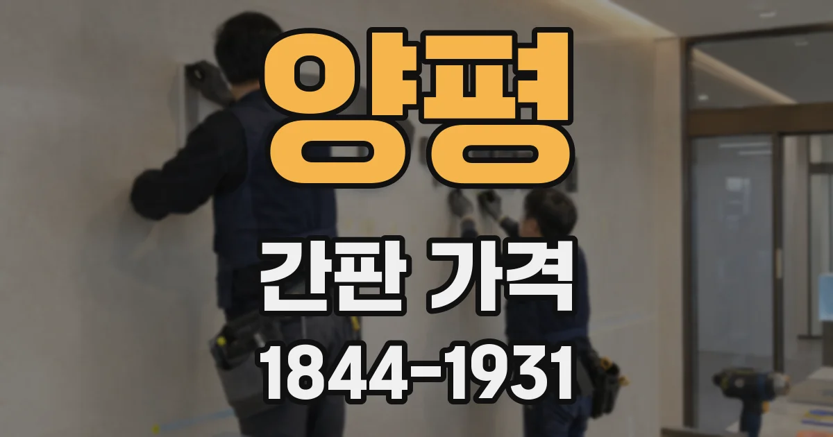 양평 간판 가격