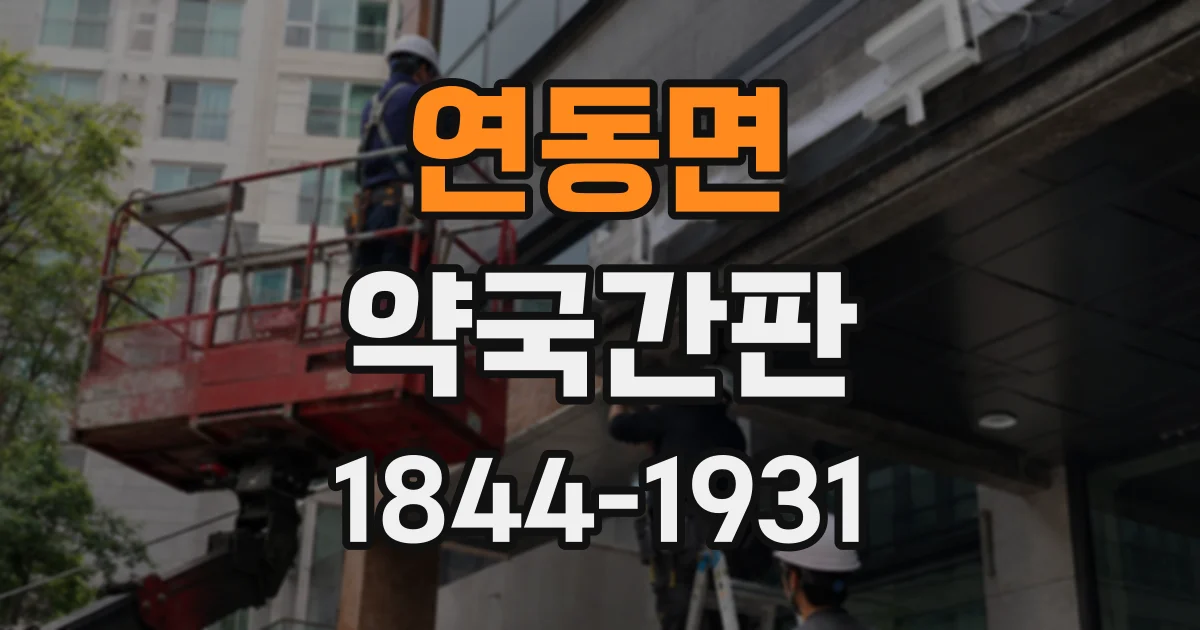 연동면 약국간판