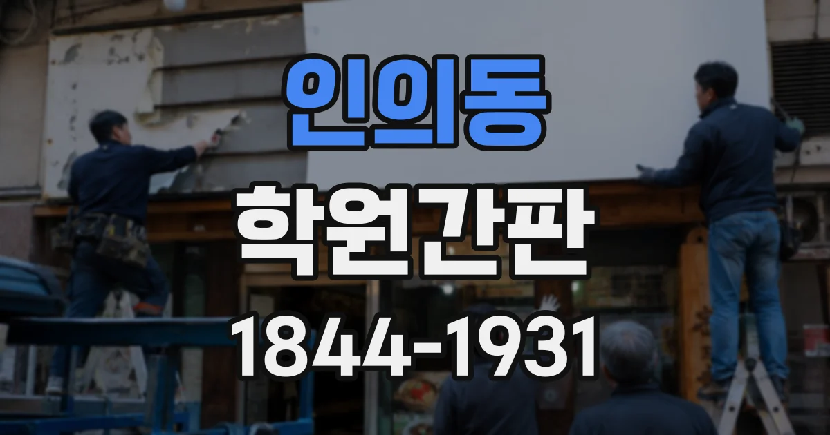 인의동 학원간판