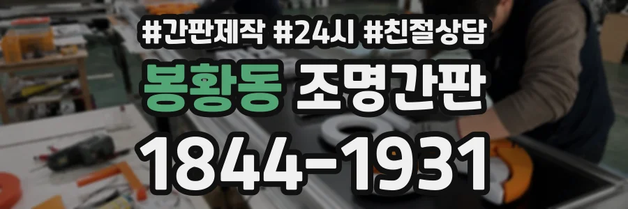 봉황동 조명간판 상담 전화 1844-1931