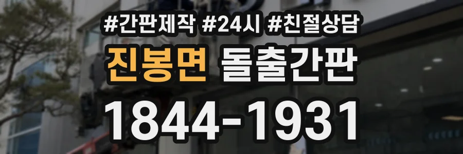 진봉면 돌출간판 상담 전화 1844-1931