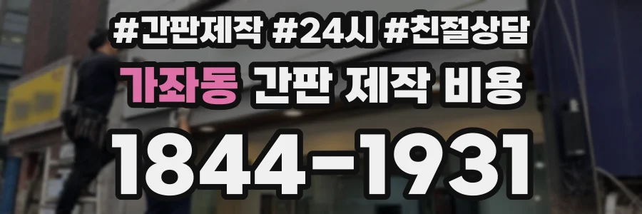 가좌동 간판 제작 비용