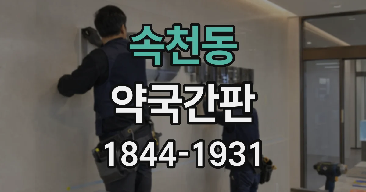속천동 약국간판