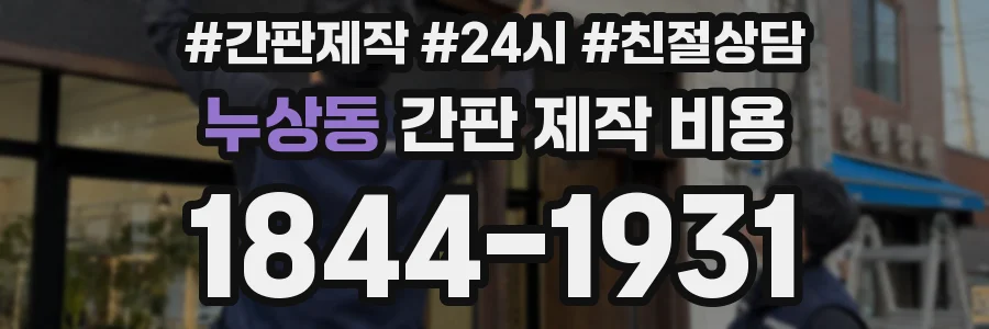 누상동 간판 제작 비용