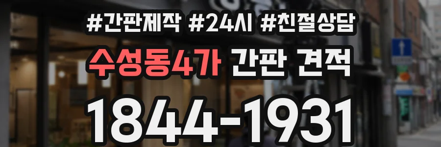 수성동4가 간판 견적