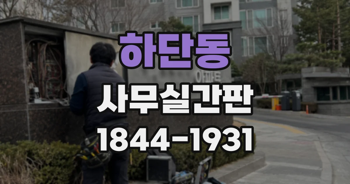 하단동 사무실간판