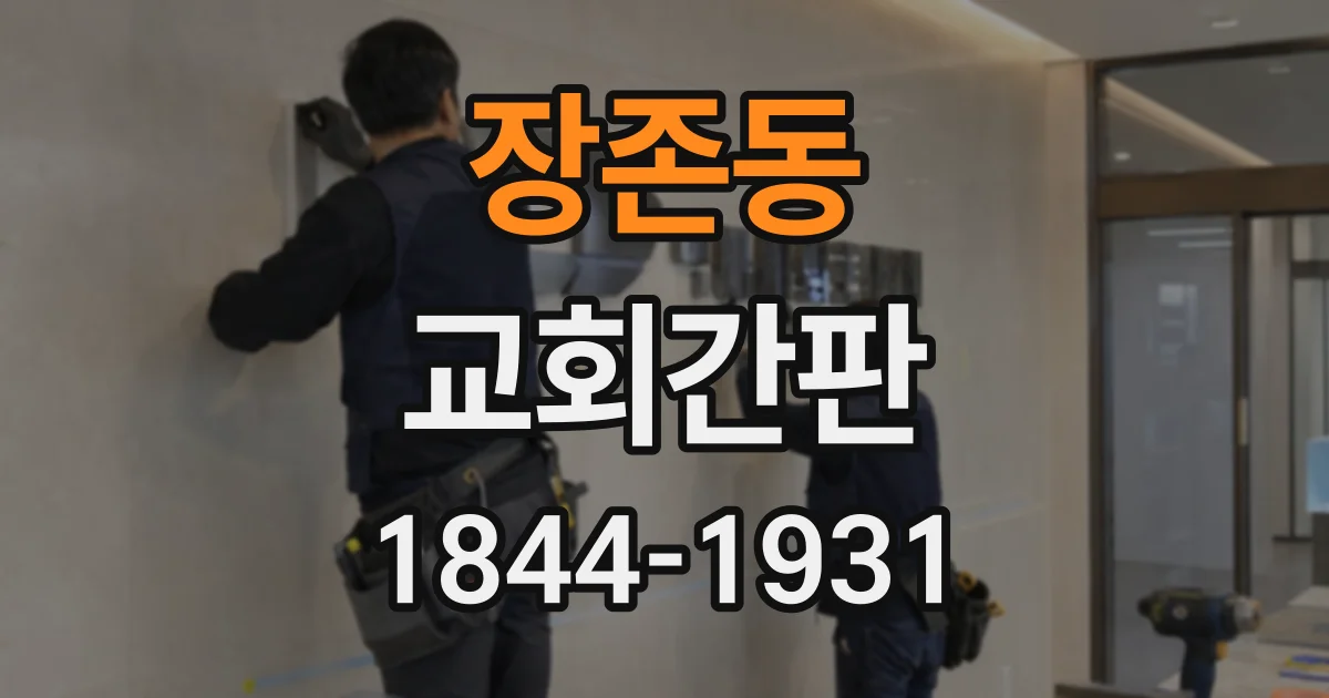 장존동 교회간판
