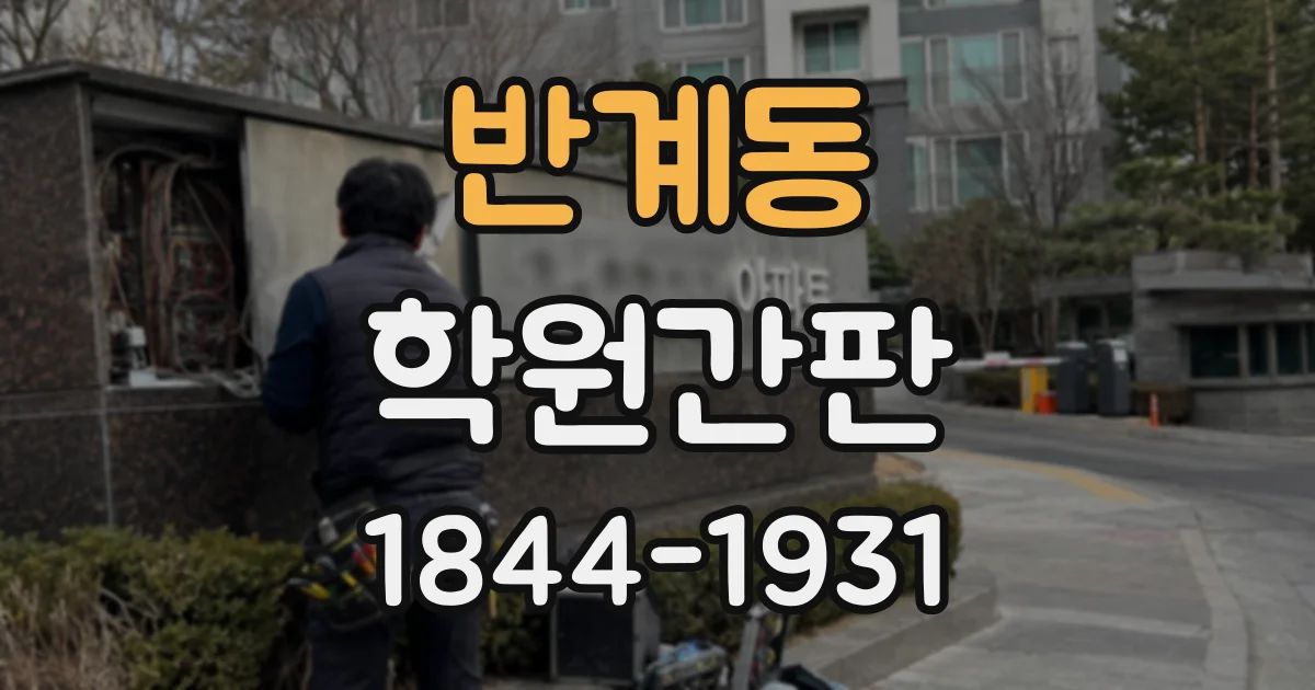 반계동 학원간판