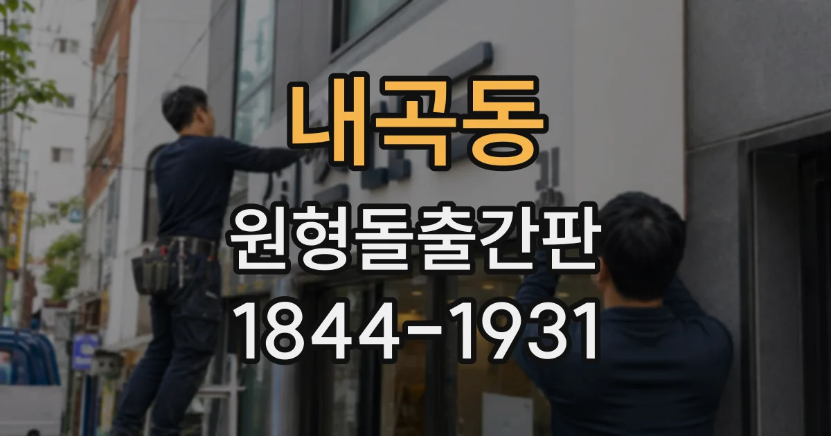내곡동 원형돌출간판