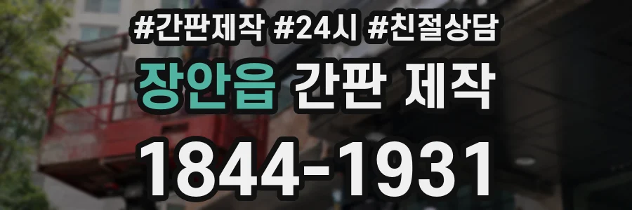 장안읍 간판 제작