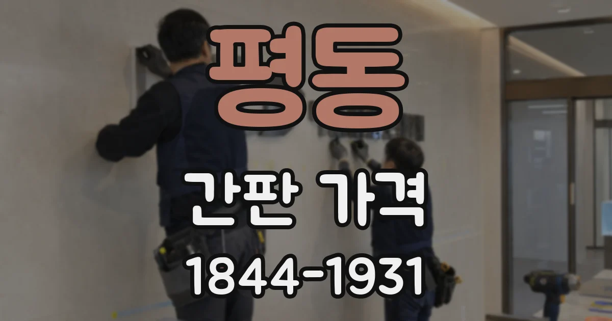 평동 간판 가격