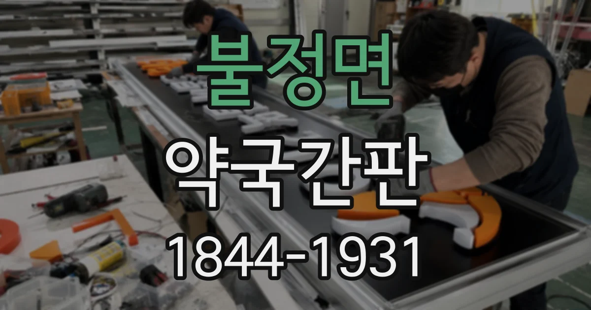불정면 약국간판