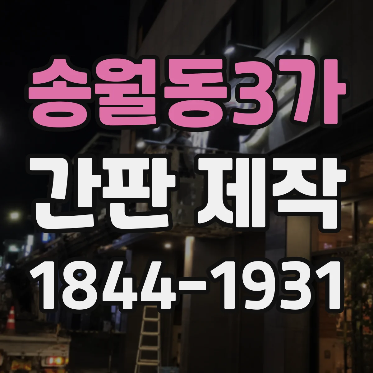 송월동3가 간판 제작
