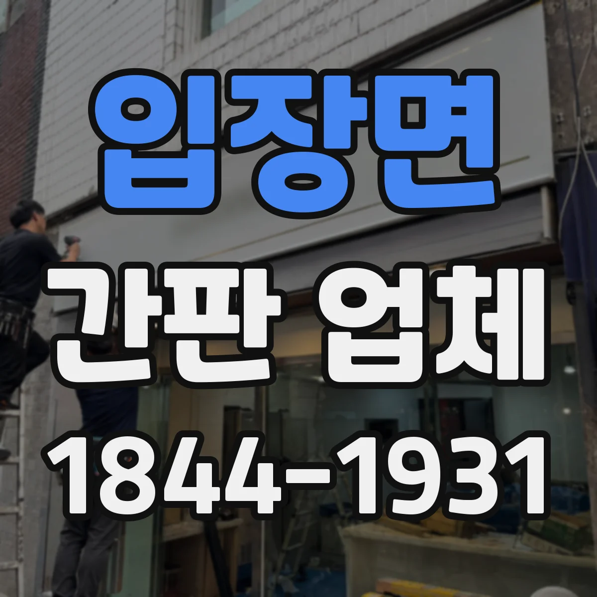입장면 간판 업체