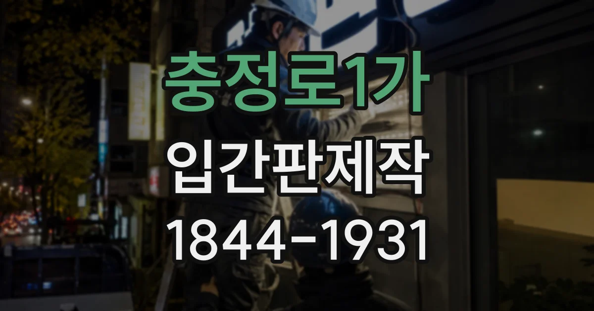 충정로1가 입간판제작