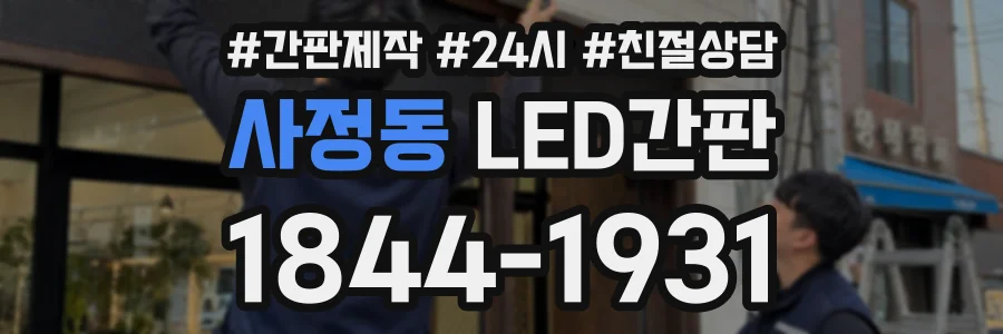 사정동 LED간판 상담 전화 1844-1931