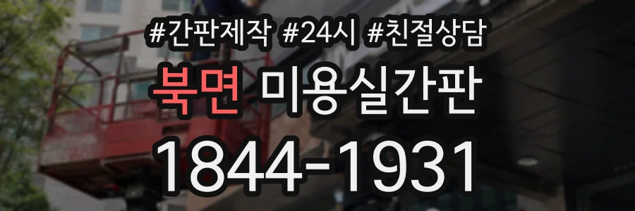 북면 미용실간판 상담 전화 1844-1931