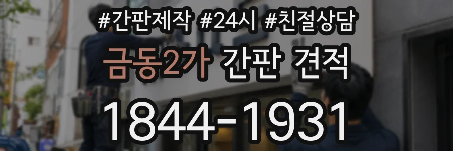 금동2가 간판 견적
