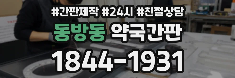 동방동 약국간판 상담 전화 1844-1931