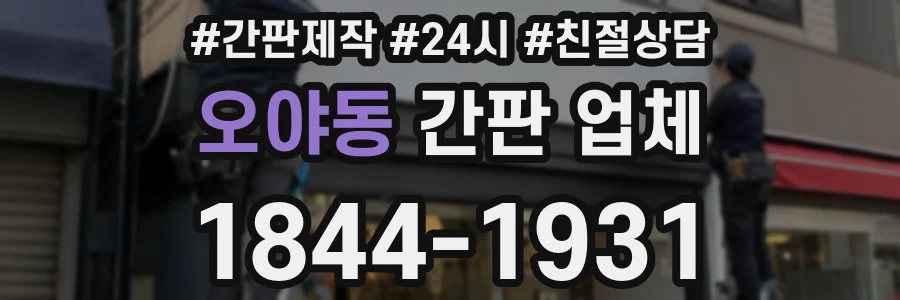 오야동 간판 업체