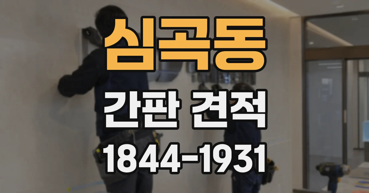 심곡동 간판 견적
