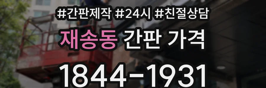 재송동 간판 가격