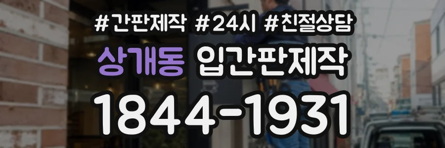 상개동 입간판제작 상담 전화 1844-1931