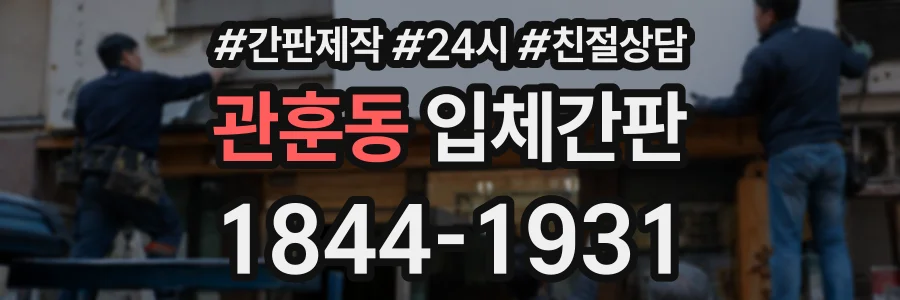 관훈동 입체간판 상담 전화 1844-1931