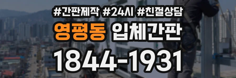 영평동 입체간판 상담 전화 1844-1931