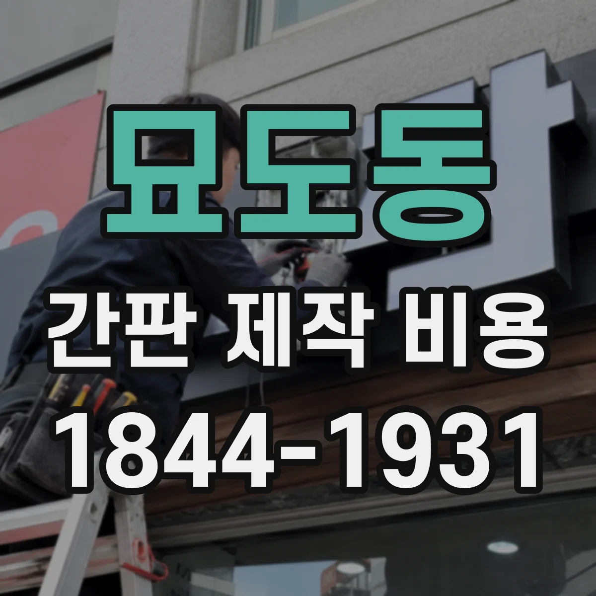 묘도동 간판 제작 비용