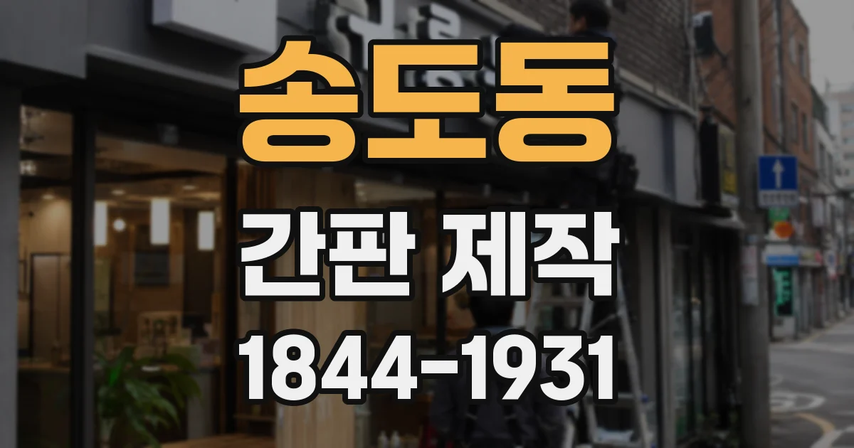 송도동 간판 제작