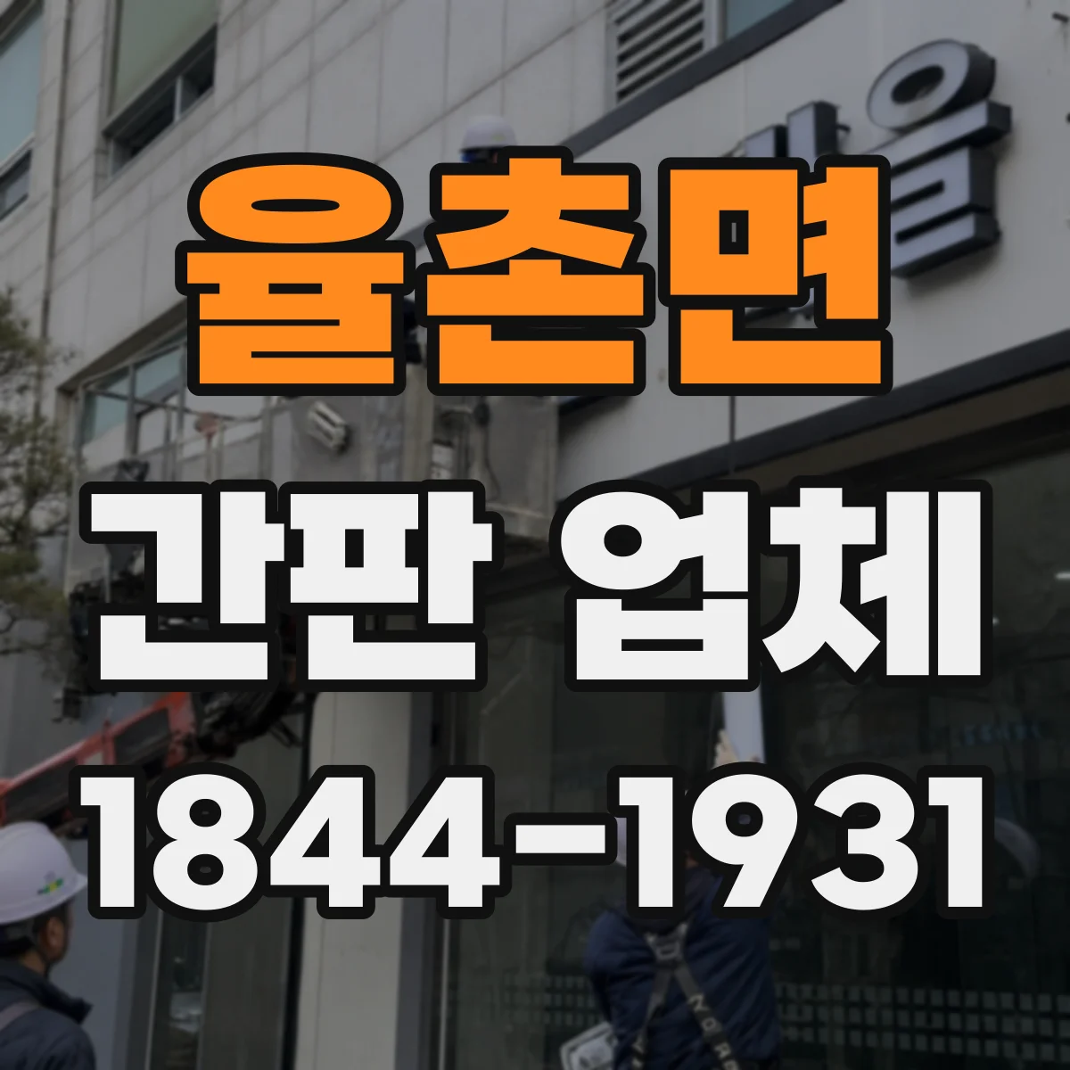 율촌면 간판 업체