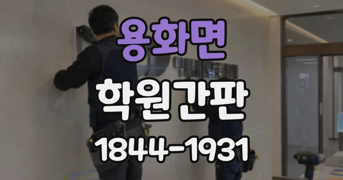 용화면 학원간판