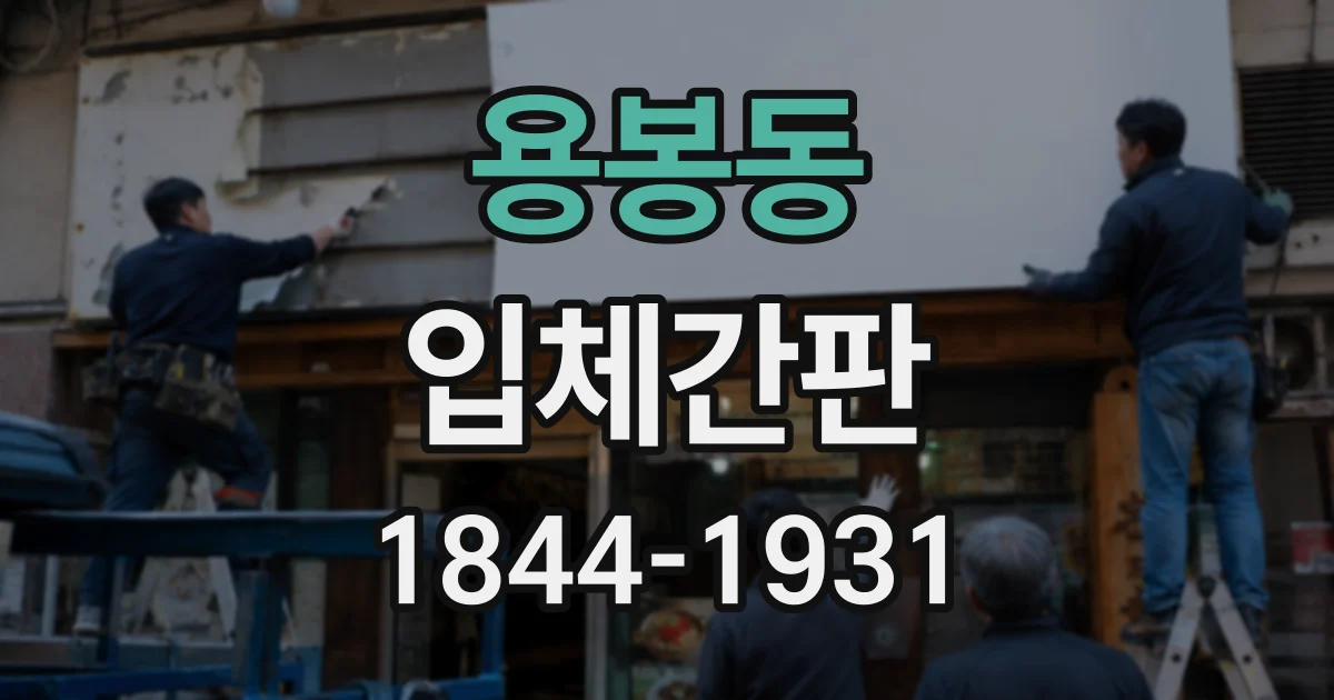 용봉동 입체간판