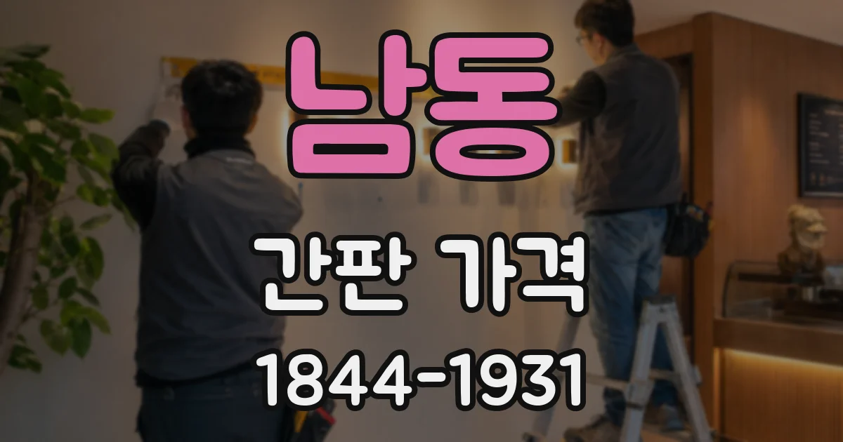 남동 간판 가격