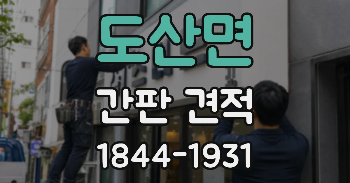 도산면 간판 견적
