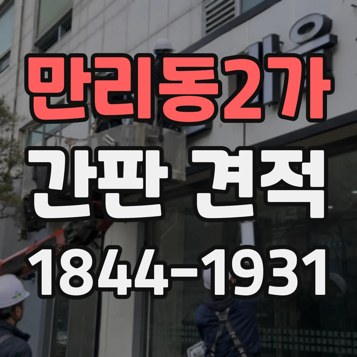 만리동2가 간판 견적