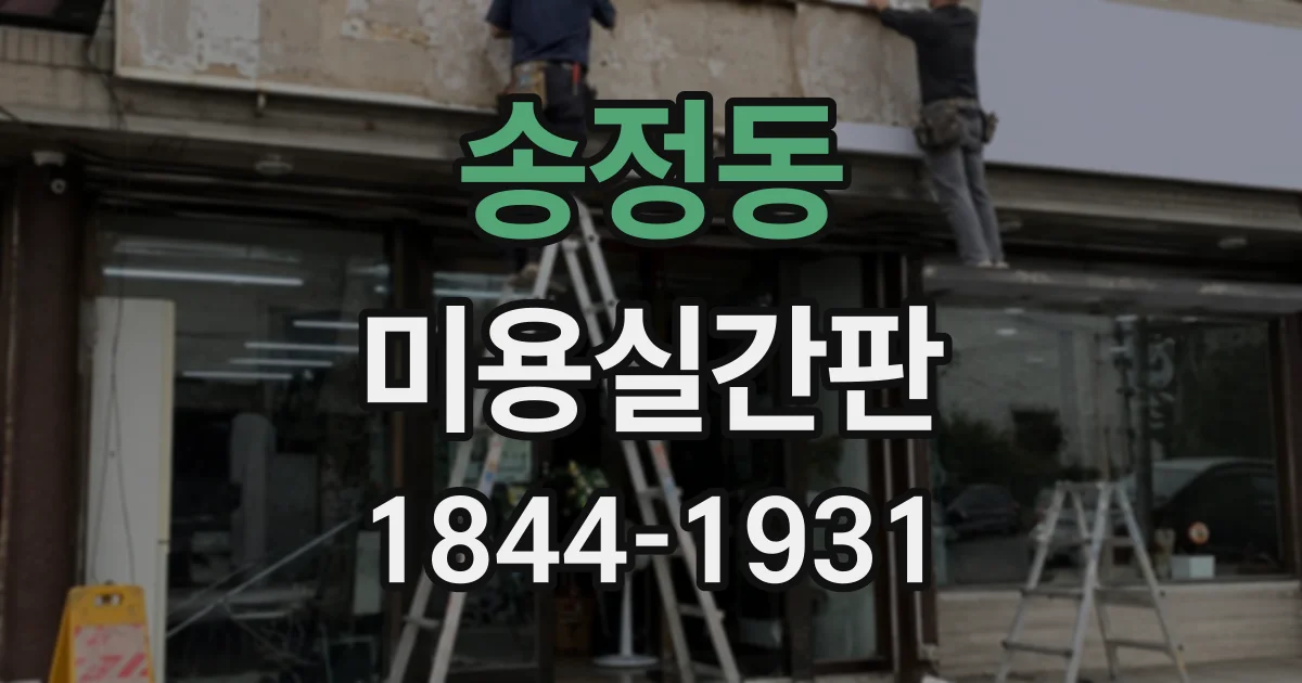 송정동 미용실간판