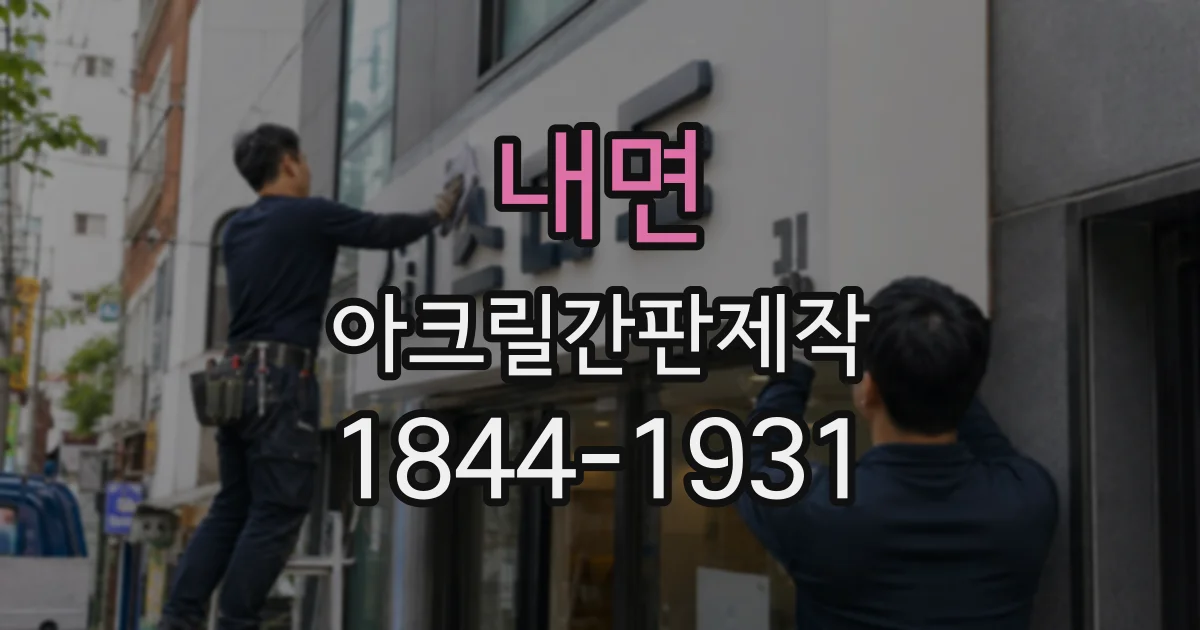 내면 아크릴간판제작