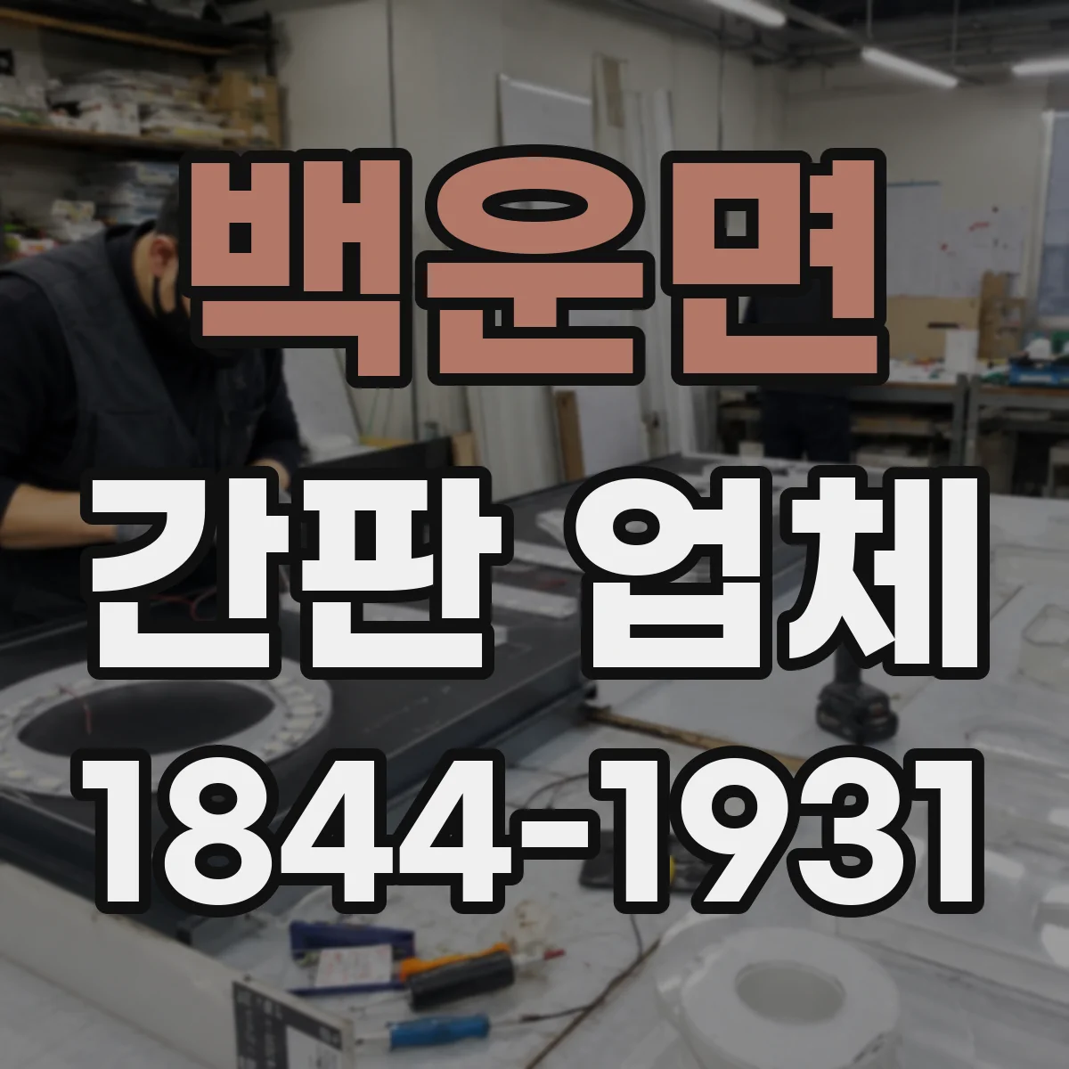 백운면 간판 업체