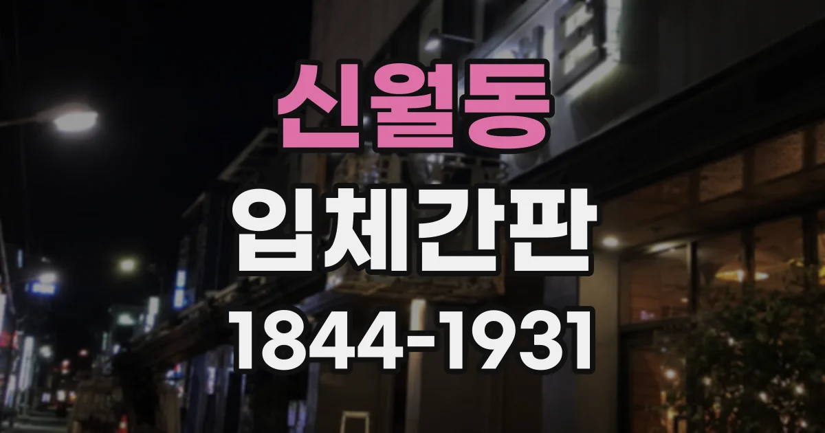 신월동 입체간판