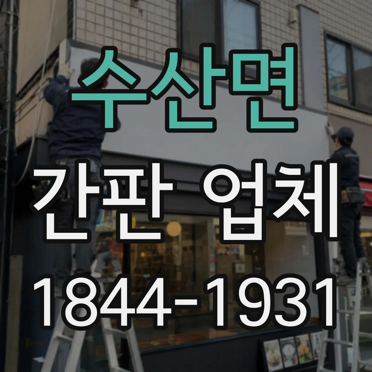 수산면 간판 업체