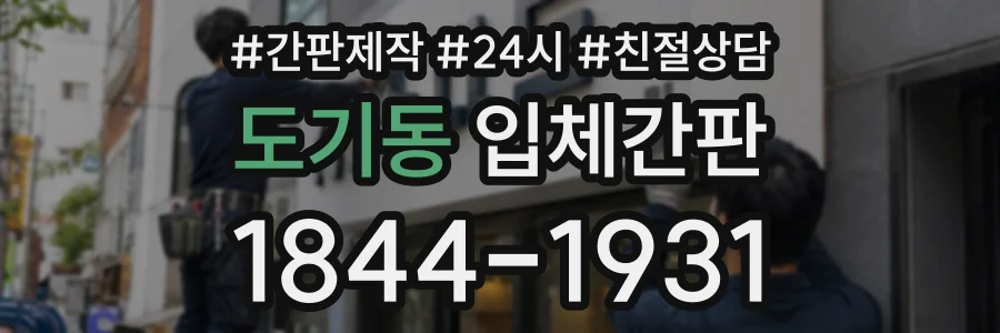 도기동 입체간판 상담 전화 1844-1931