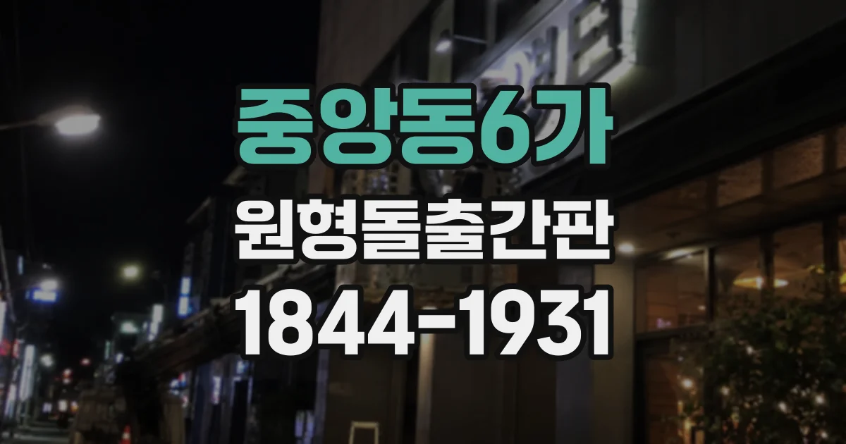 중앙동6가 원형돌출간판