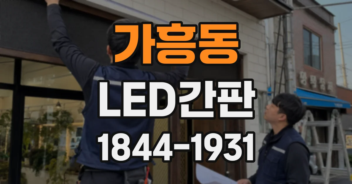 가흥동 LED간판
