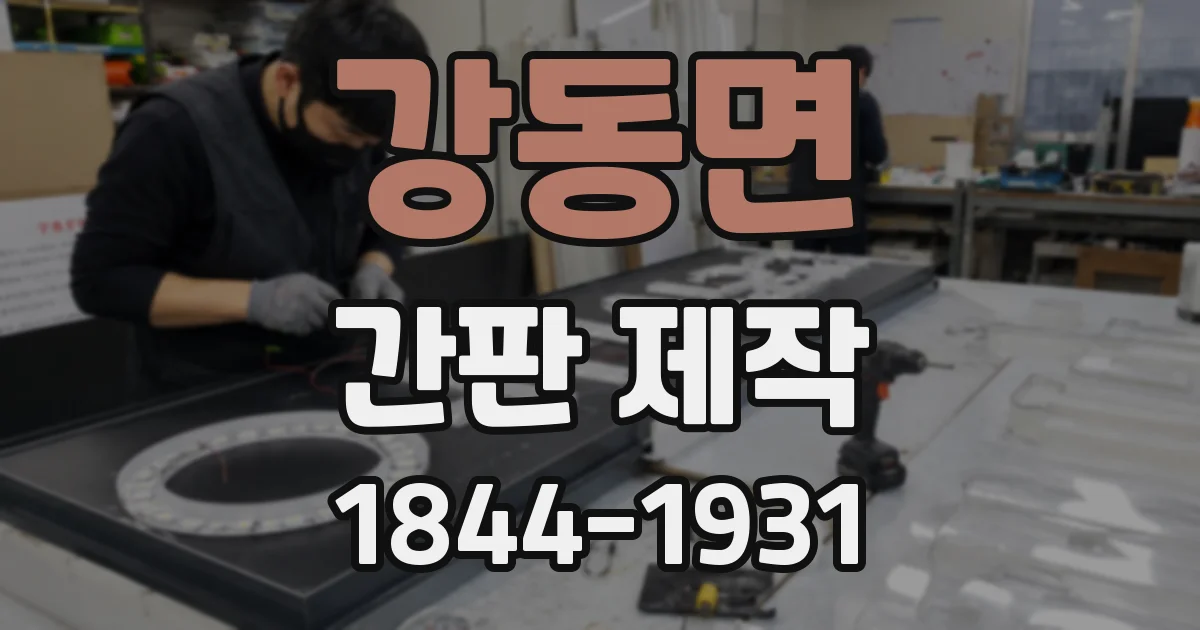 강동면 간판 제작
